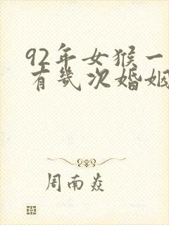 92年女猴一生有几次婚姻