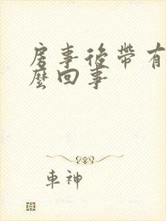 房事后带有血怎么回事