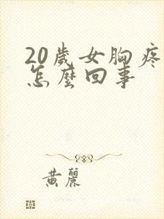 20岁女胸疼是怎么回事封面