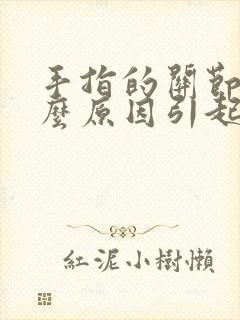 手指的关节痛什么原因引起的