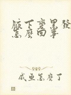 腋下变黑发臭是怎么回事