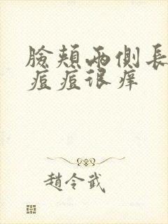 脸颊两侧长硬块痘痘很痒