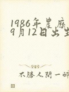 1986年农历9月12日出生人命运