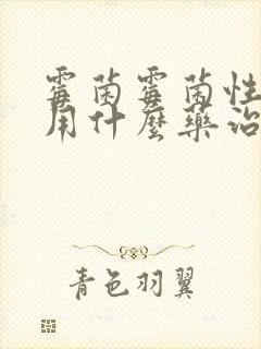 霉菌霉菌性阴炎用什么药治疗好