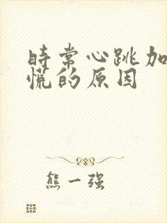 时常心跳加速心慌的原因