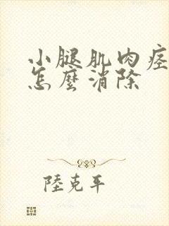 小腿肌肉痉挛是怎么消除