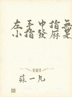 左手中指无名指小指发麻是什么原因导致的?