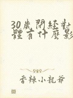 30岁闭经对身体有什么影响