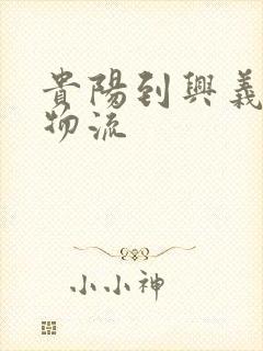 贵阳到兴义专线物流