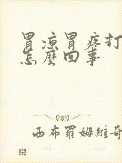 胃凉胃疼打嗝是怎么回事