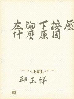 左胸下按压疼是什么原因