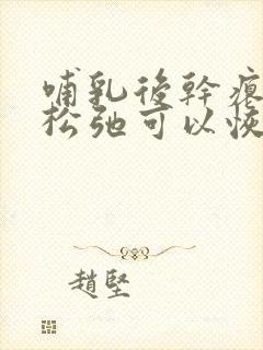 哺乳后干瘪下垂松弛可以恢复吗