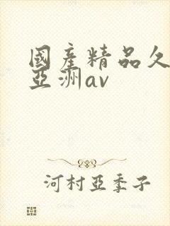 国产精品久久久亚洲av