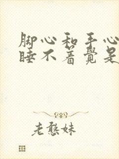 脚心和手心发热睡不着觉是什么原因封面