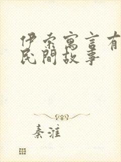 伊索寓言有哪些民间故事