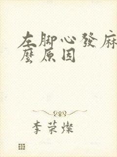 左脚心发麻是什么原因