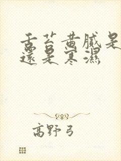 舌苔黄腻是湿热还是寒湿封面