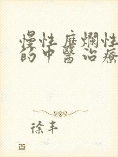 慢性糜烂性胃炎的中医治疗