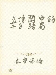 《传闻中的陈芊芊》结局封面