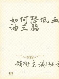 如何降低血脂甘油三脂