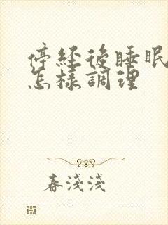 停经后睡眠不好怎样调理