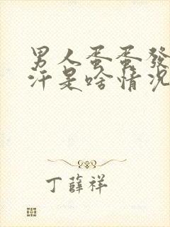 男人蛋蛋发热出汗是啥情况