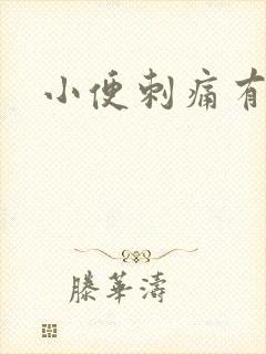 小便刺痛有带血