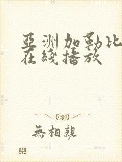 亚洲加勒比av在线播放