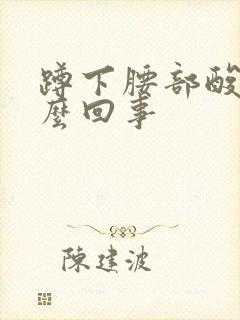 蹲下腰部酸胀怎么回事