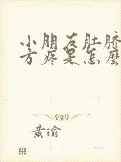 小朋友肚脐眼上方疼是怎么回事封面