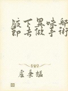 腋下异味哪个季节去做手术最好