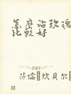 怎么治玫瑰痤疮比较好