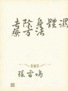 去除身体湿气食疗方法