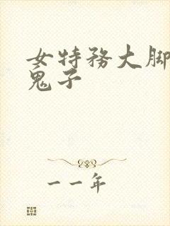 女特务大脚踩死鬼子