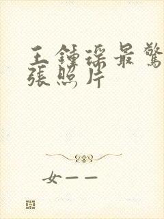 王钟瑶最惊艳三张照片