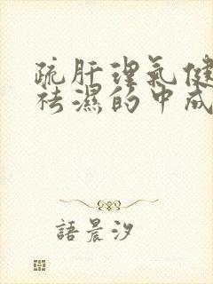 疏肝理气健脾胃祛湿的中成药