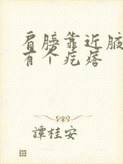 肩膀靠近腋窝处有个疙瘩封面