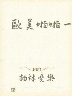 欧美啪啪一级片