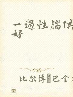 一过性脑供血不好