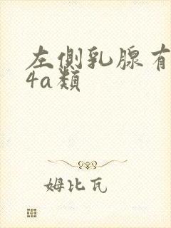 左侧乳腺有结节4a类