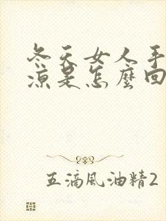 冬天女人手脚冰凉是怎么回事封面