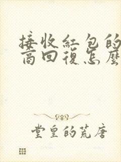 接收红包的高情商回复怎么说