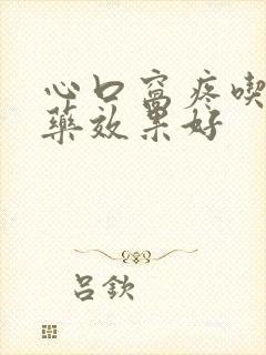 心口窝疼吃什么药效果好