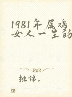 1981年属鸡女人一生的命运