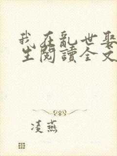 我在乱世娶妻长生阅读全文全文