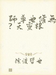 师尊也修无情道? 天灵根