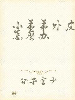 小弟弟外皮瘙痒怎么办