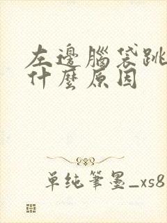 左边脑袋跳着疼什么原因