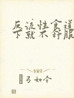 反流性食道炎躺下就不舒服