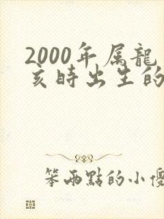 2000年属龙亥时出生的男孩命运